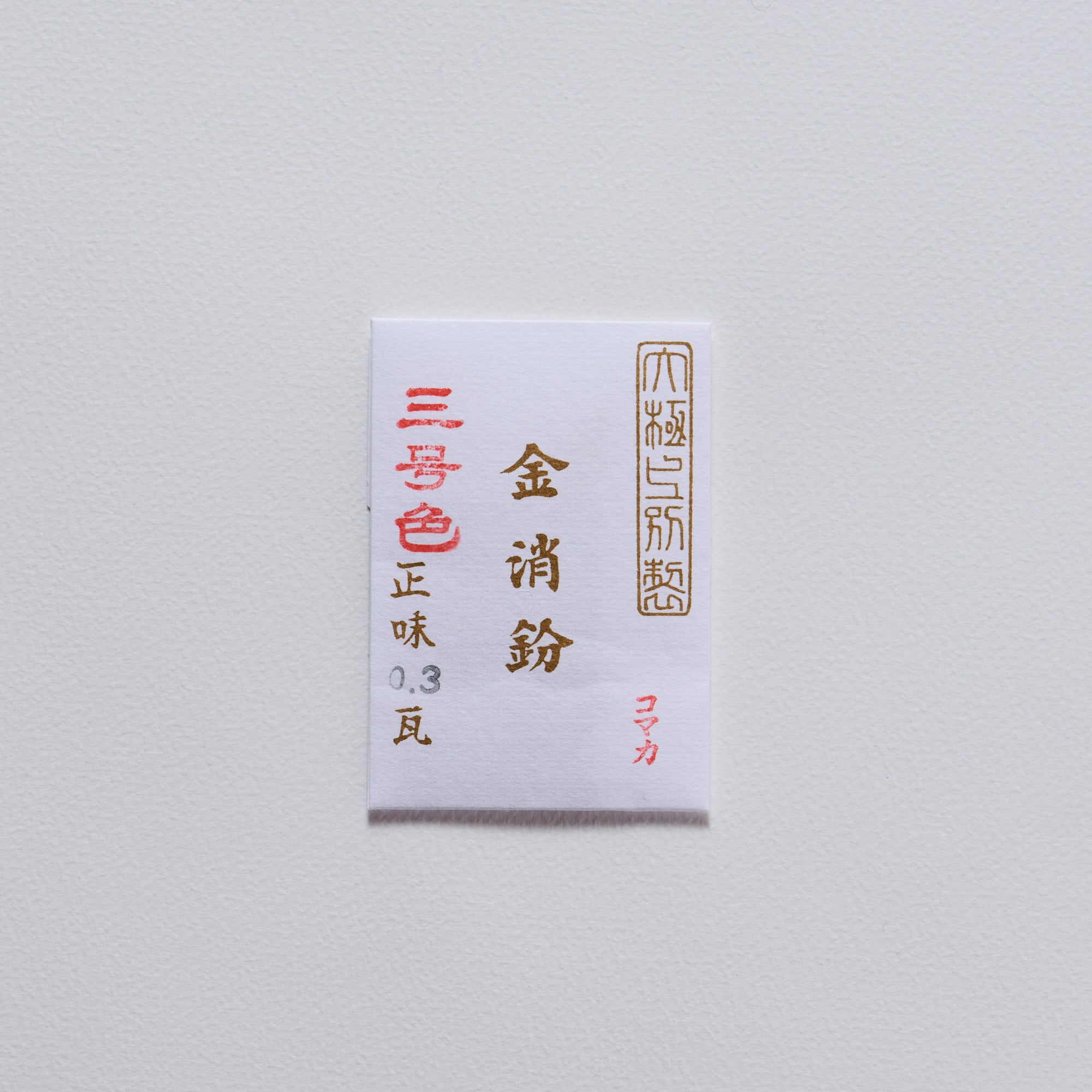 金粉 0.3g